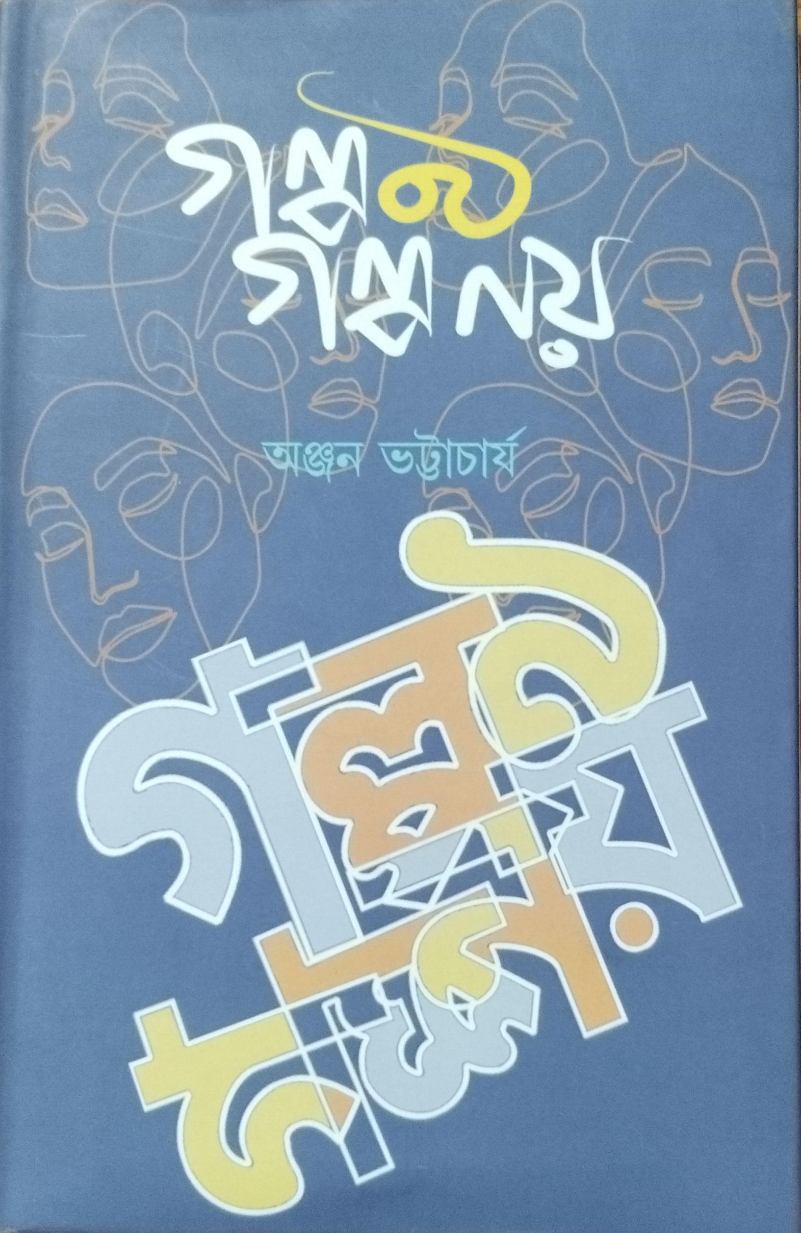 গল্প নয় গল্প নয়