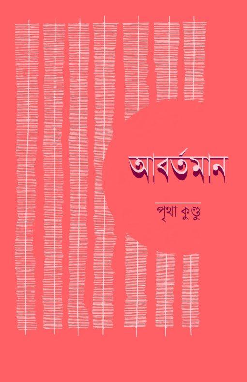 আবর্তমান