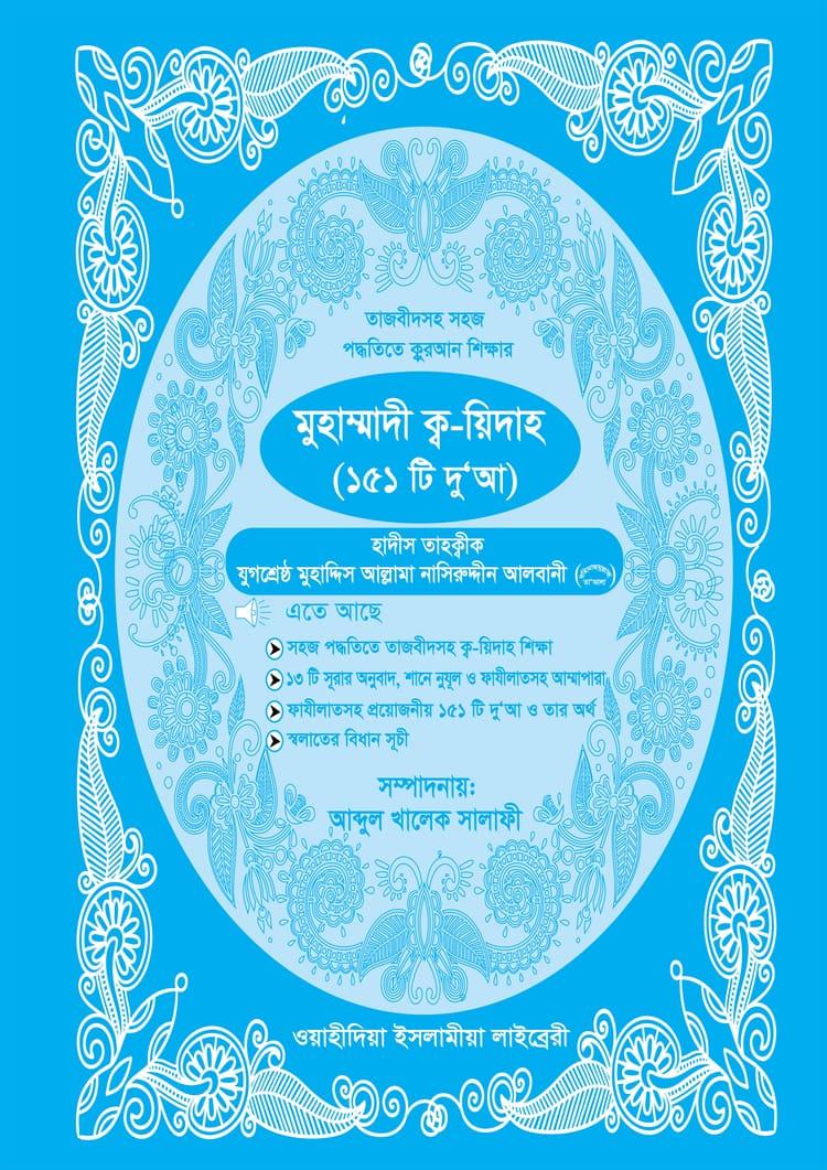 মুহাম্মাদী ক্ব-য়িদাহ (১৫১ টি দুআ)