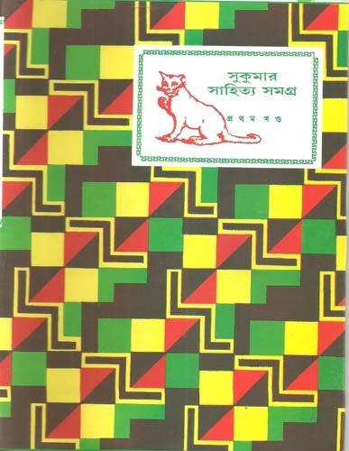 সুকুমার সাহিত্য সমগ্র খণ্ড ১