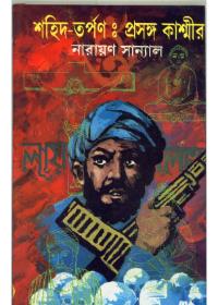 শহীদ-তর্পণঃ প্রসঙ্গ কাশ্মীর