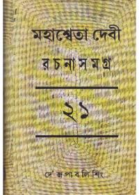 মহাশ্বেতা দেবী রচনাসমগ্র (ভল্যুম - ২১)