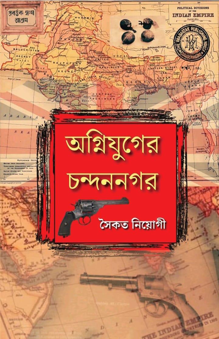 অগ্নিযুগের চন্দননগর