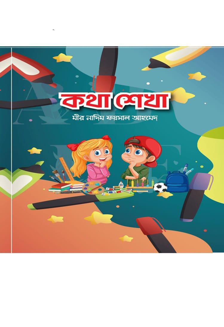 কথা শেখা