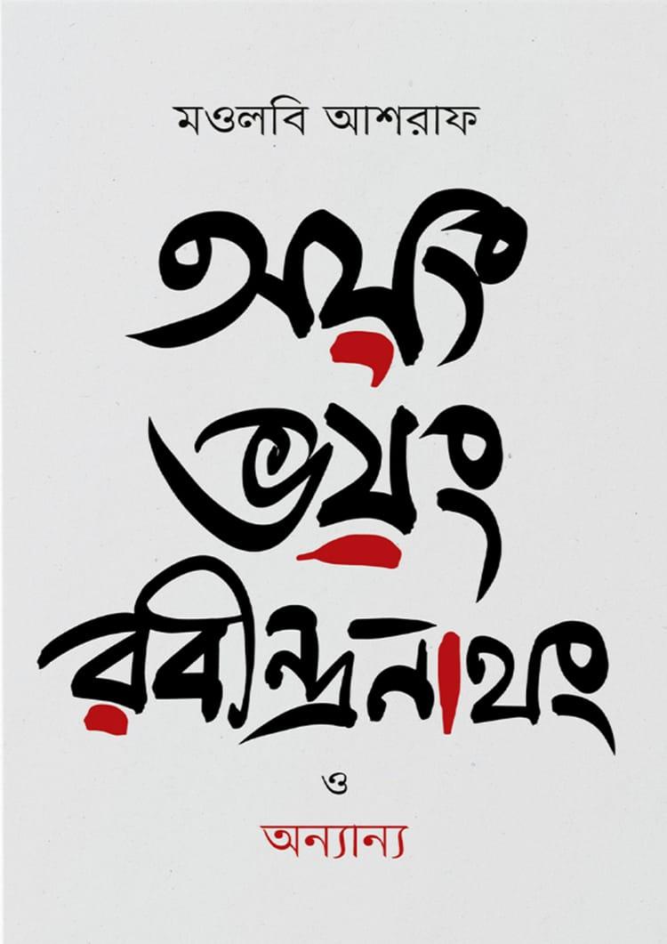অয়ং ভয়ং রবীন্দ্রনাথং ও অন্যান্য