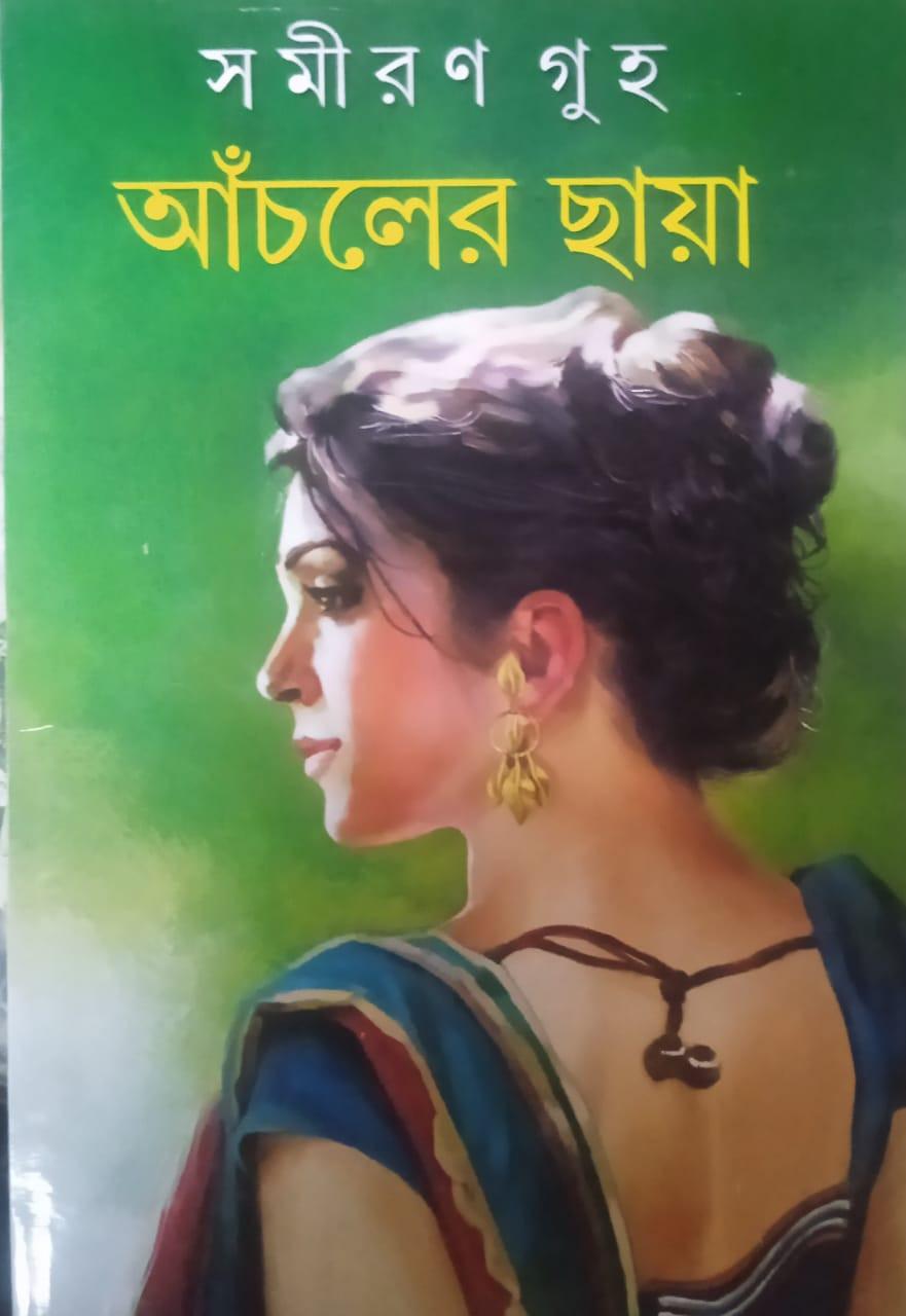 আঁচলের ছায়া - সমীরণ গুহ