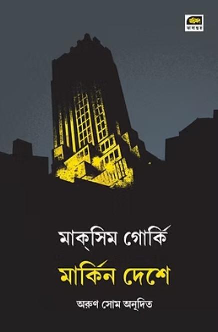 মার্কিন দেশে : মাক্সিম গোর্কি