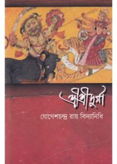 শ্রীশ্রীদুর্গা