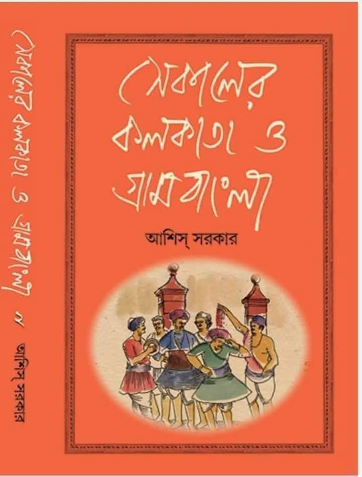 সেকালের কলকাতা ও গ্রামবাংলা দ্বিতীয় খণ্ড