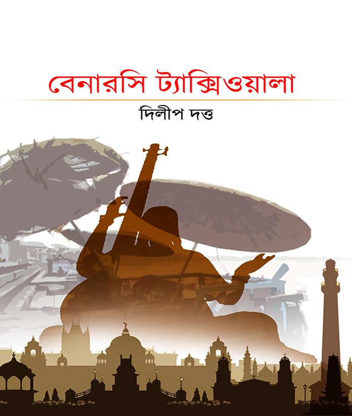 বেনারসি ট্যাক্সিওয়ালা