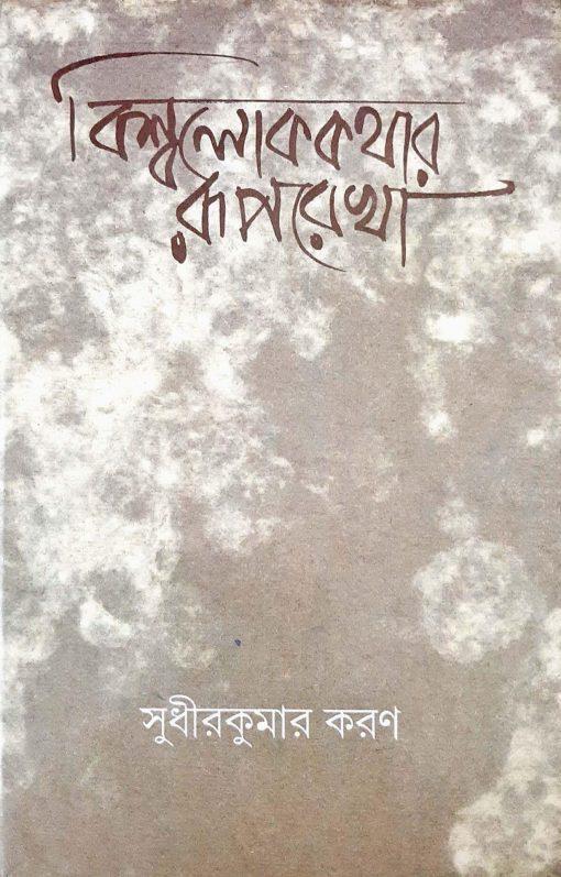 বিশ্বলোককথার রূপরেখা