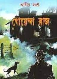 গোয়েন্দা রাজ