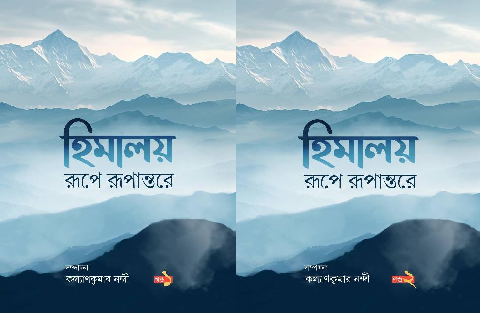 হিমালয় রূপে রূপান্তরে