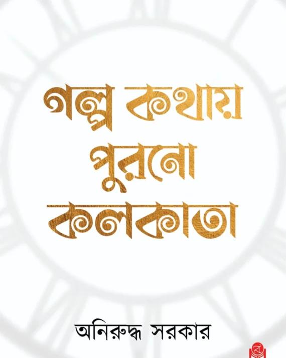 গল্প কথায় পুরানো কলকাতা