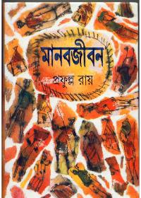 মানবজীবন