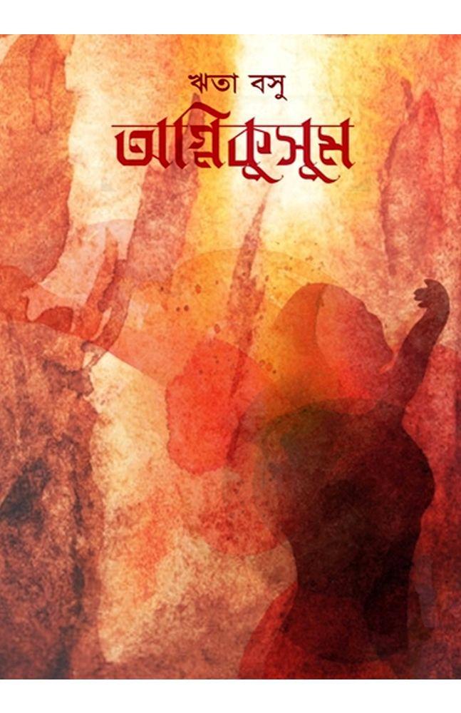 অগ্নিকুসুম