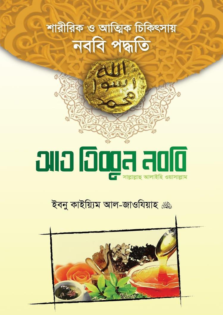 আত তিব্বুন নববি সাল্লাল্লাহু আলাইহি ওয়া সাল্লাম