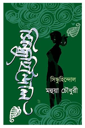 সিন্ধুহিন্দোল