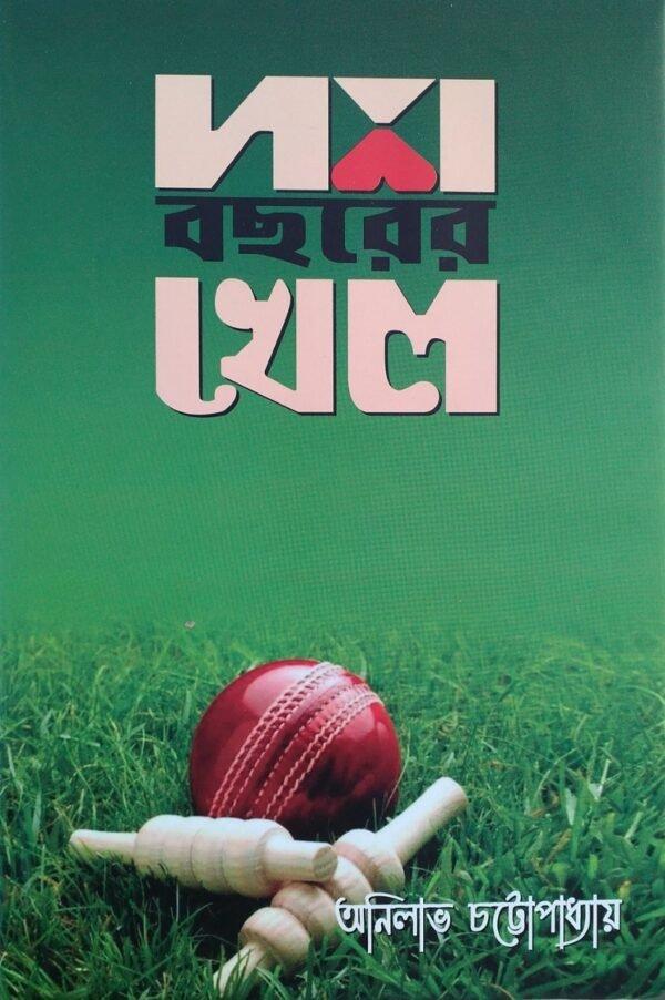 দশ বছরের খেল
