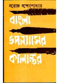 বাংলা উপন্যাসের কালান্তর