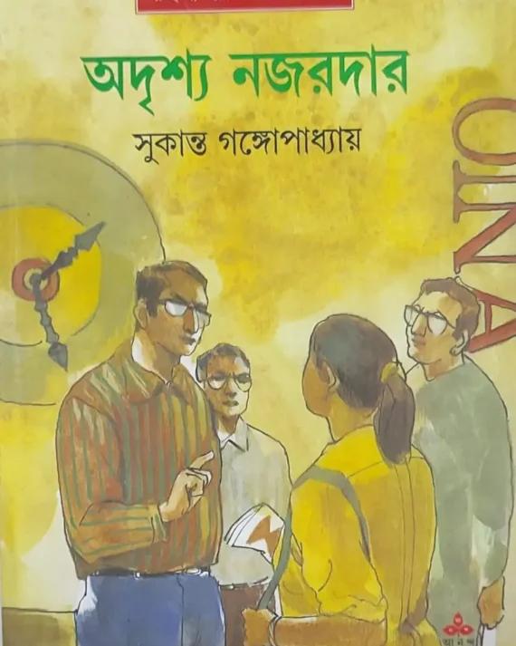 অদৃশ্য নজরদার