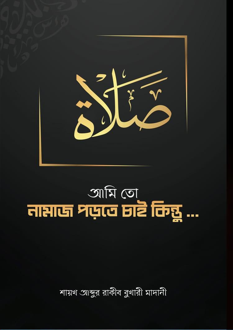 আমি তো নামাজ পড়তে চাই কিন্তু