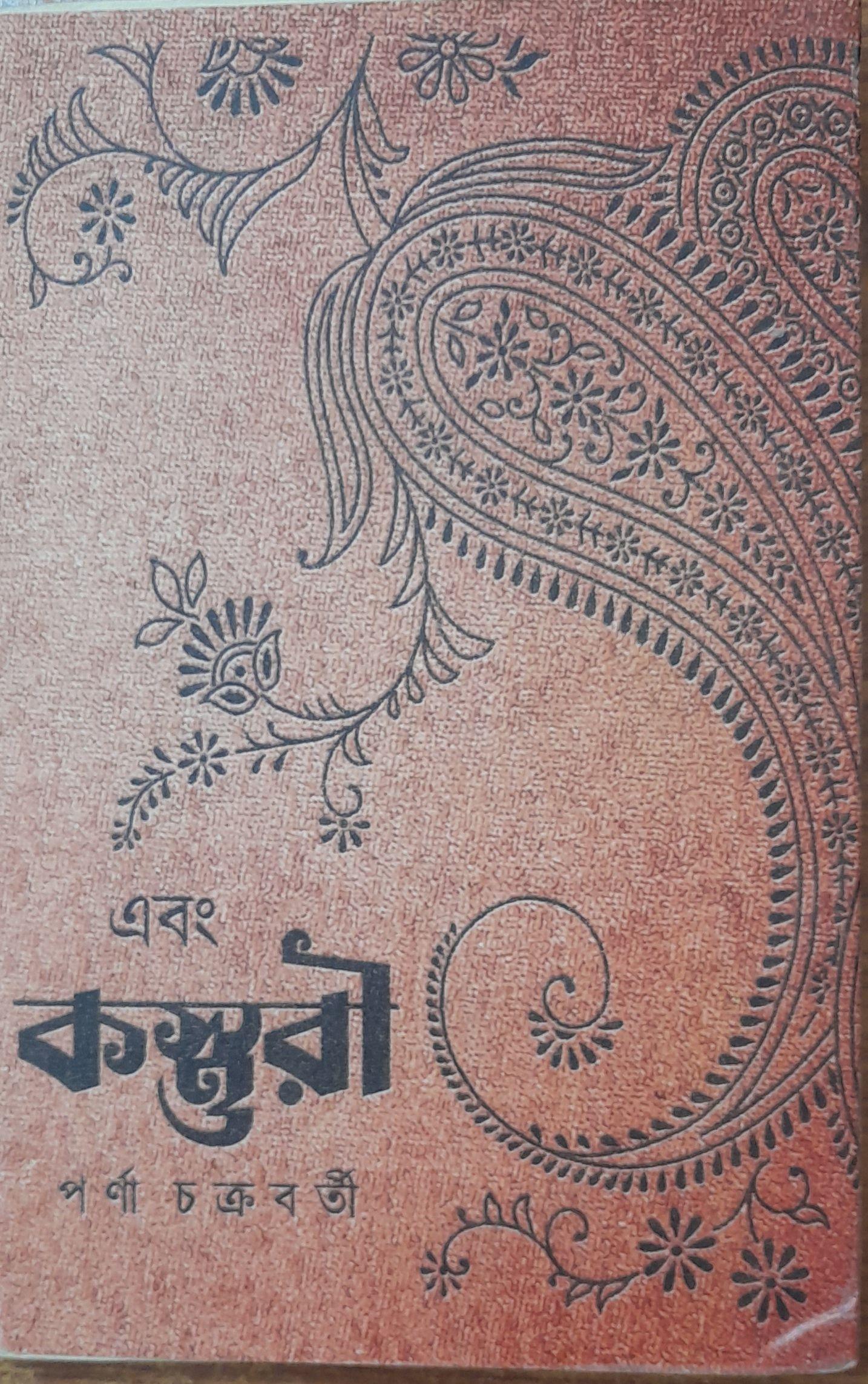 এবং কস্তুরী