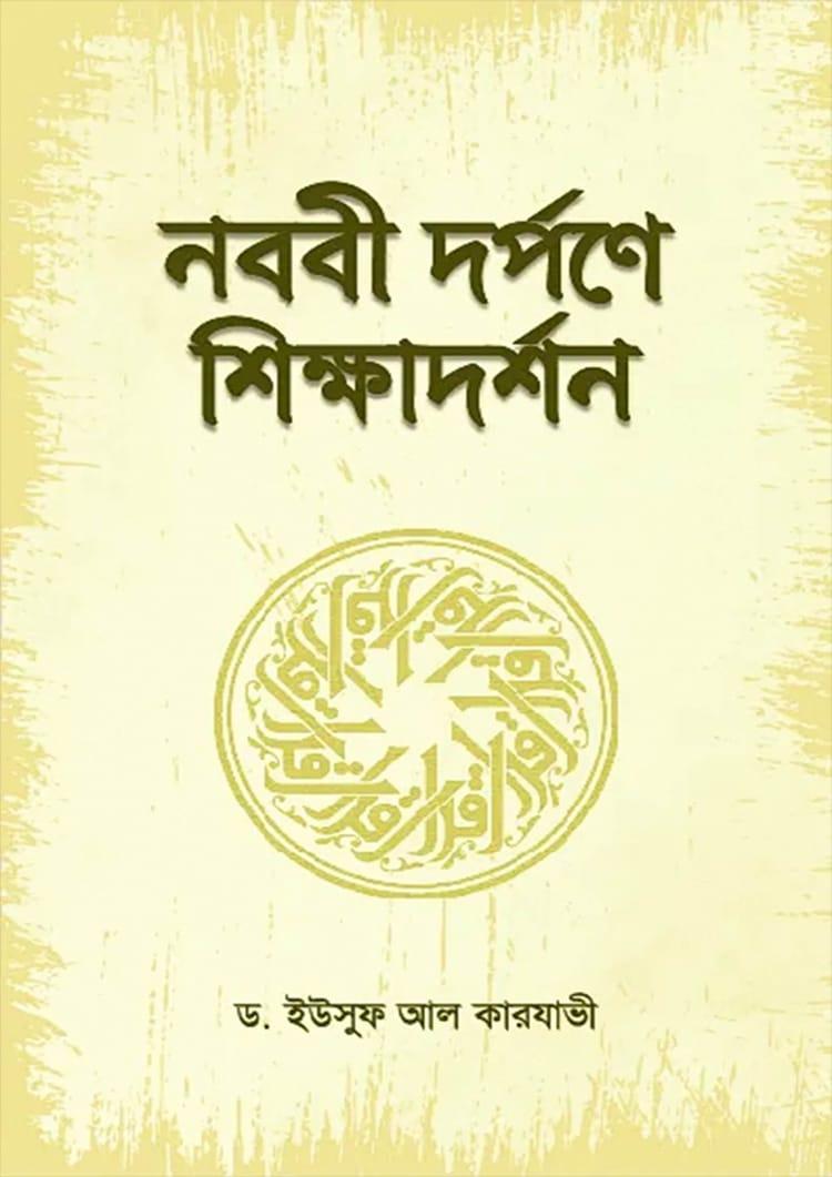 নববী দর্পণে শিক্ষাদর্শন