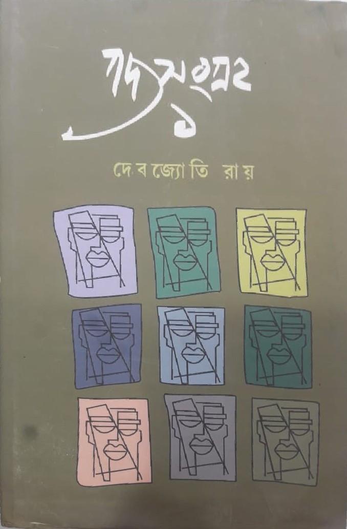 গদ্যসংগ্ৰহ ১