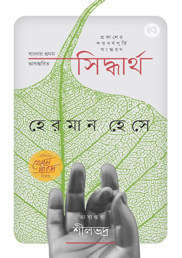সিদ্ধার্থ - বেঙ্গলবুকস