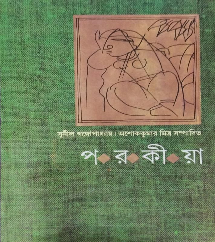 পরকীয়া
