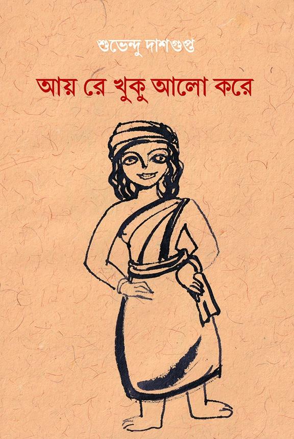 আয় রে খুকু আলো করে