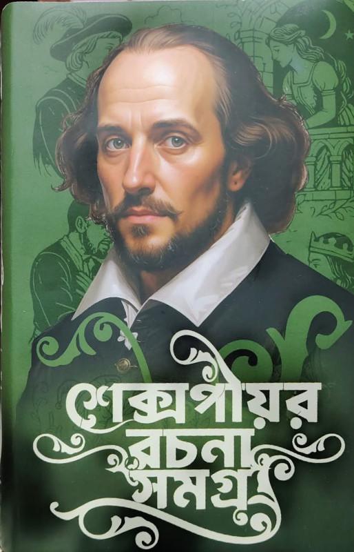 শেক্সপীয়র রচনা সমগ্র - উইলিয়াম শেক্সপিয়র