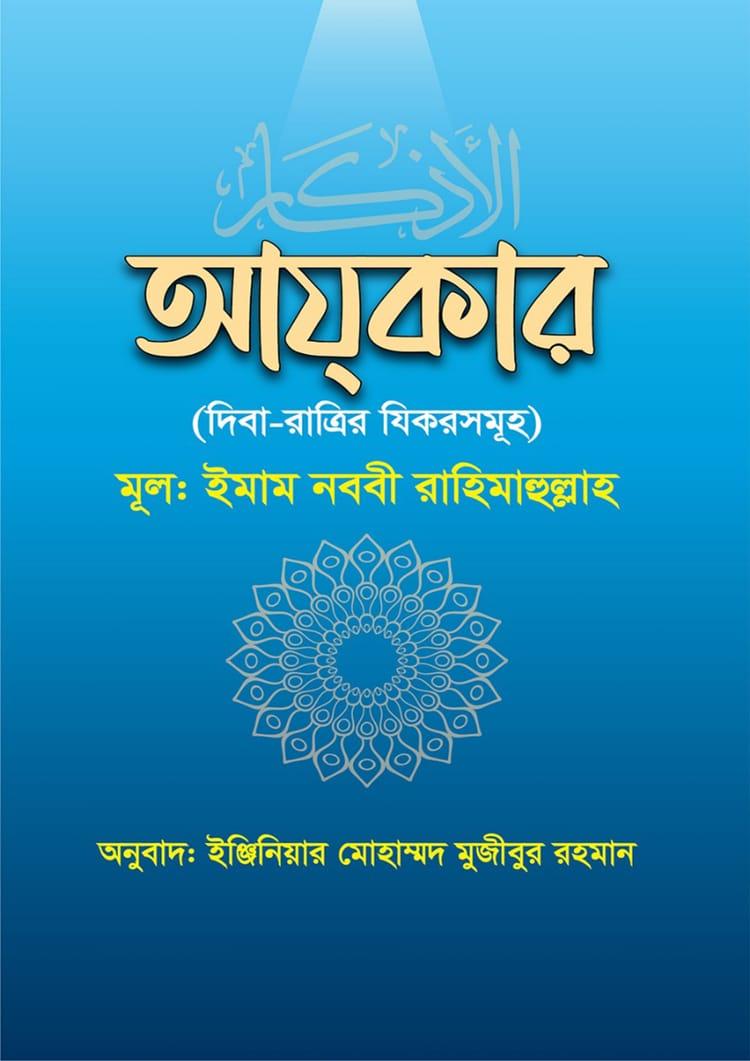 আযকার (দিবা-রাত্রির যিকরসমূহ)