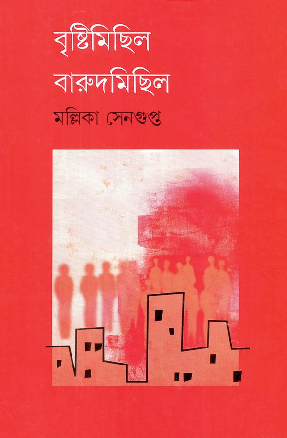 বৃষ্টিমিছিল বারুদমিছিল