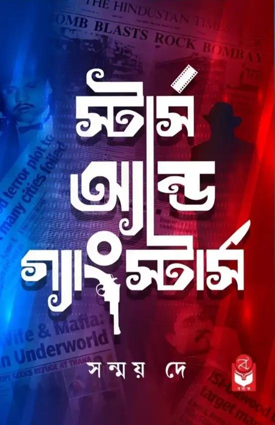স্টার্স অ্যান্ড গ্যাংস্টার্স - সন্ময় দে