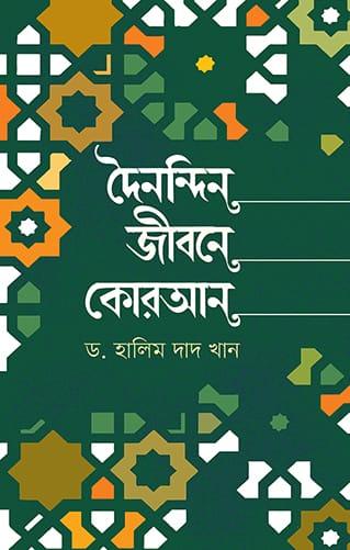 দৈনন্দিন জীবনে কোরআন