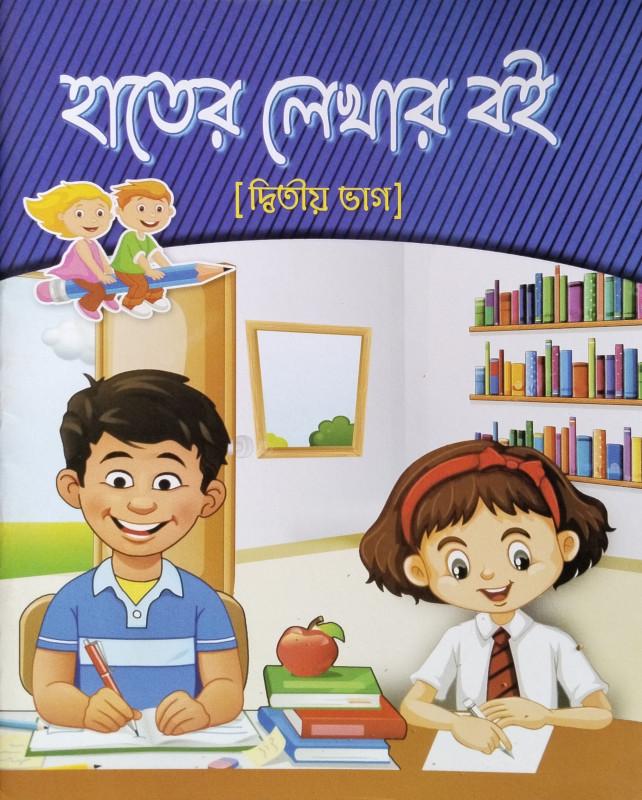 হাতের লেখার বই ২