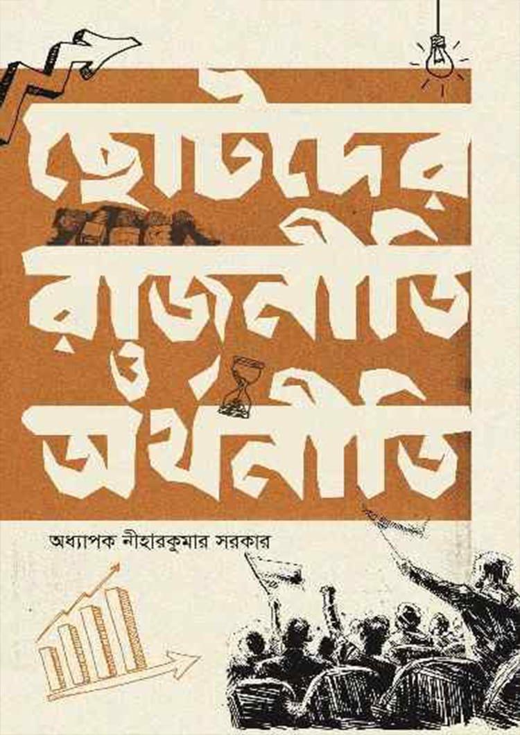ছোটদের রাজনীতি ও অর্থনীতি