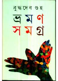 ভ্রমণ সমগ্র ১ - বুদ্ধদেব গুহ