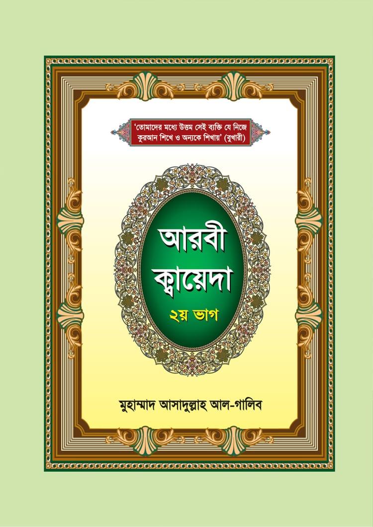 আরবী ক্বায়েদা - ২য় ভাগ