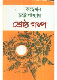 শ্রেষ্ঠ গল্প - ঝড়েশ্বর চট্টোপাধ্যায়