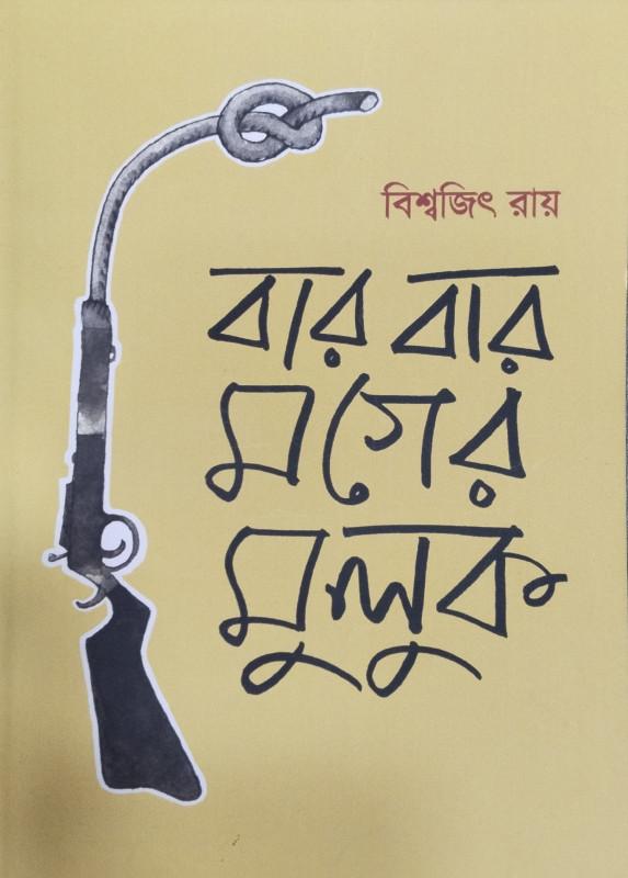 বার বার মগের মুলুক