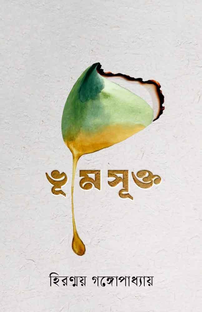 ভূমিসূক্ত