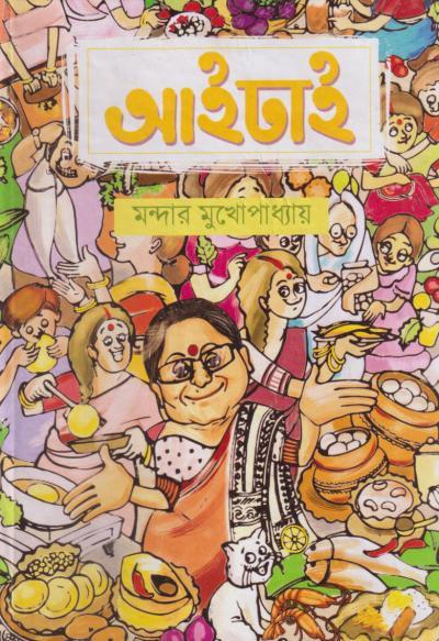 আইঢাই