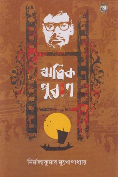 ঋত্বিক পুরাণ