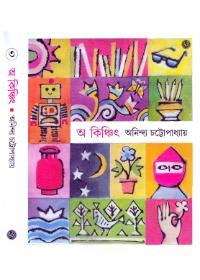 অ কিঞ্চিৎ ৩