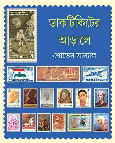 ডাকটিকিটের আড়ালে