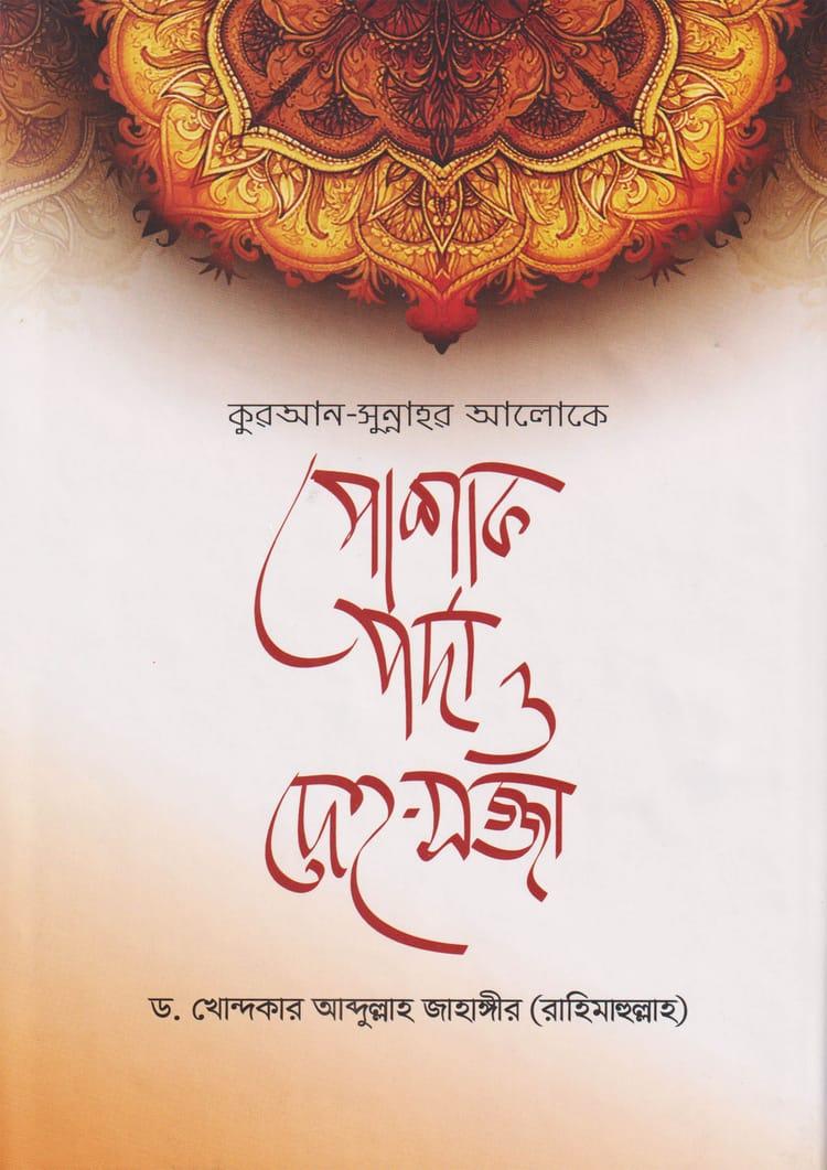 কুরআন-সুন্নাহর আলোকে পোশাক পর্দা ও দেহ-সজ্জা