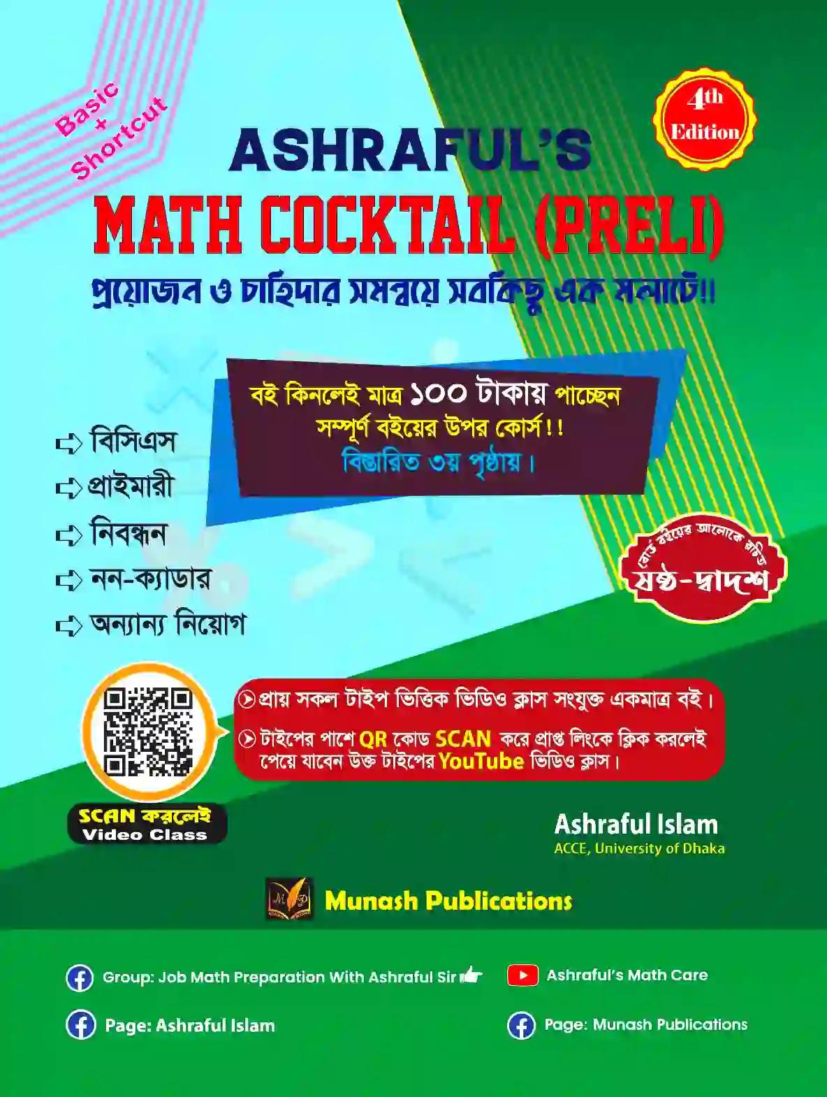 আশরাফুল’স ম্যাথ ককটেল প্রিলি